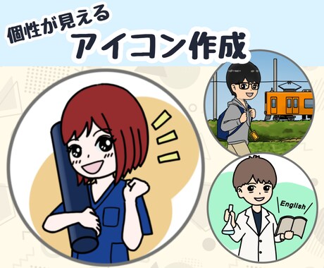 個性が見えるポップなアイコン作成します お仕事、趣味、得意、あなたの個性が見えるアイコンに！ イメージ1