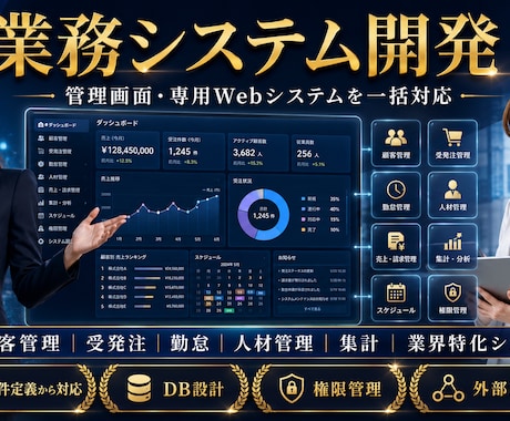業務システムを要件定義から開発・運用まで対応します 顧客管理・受発注・勤怠・集計など専用Webシステムに対応 イメージ1
