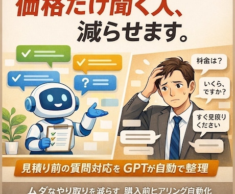 購入前ヒアリングを自動化するGPTを構築します 価格だけ聞く人を減らす受付AIを作ります イメージ1