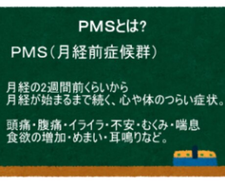 PMSを解消する７つの方法をお伝えします 薬やサプリメントに頼らないPMS・PMDDの解決方法を紹介 イメージ2