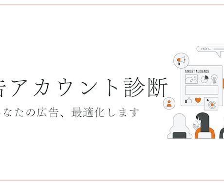 SNS広告のアカウント診断いたします TikTok、Meta、YouTube広告にお悩みの方へ イメージ1