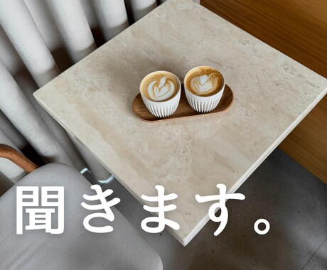 １分からでもOK！気持ちに寄り添いお聞きします 話し相手/愚痴/人間関係/メンタル/ネガティブ/深い話/ イメージ1