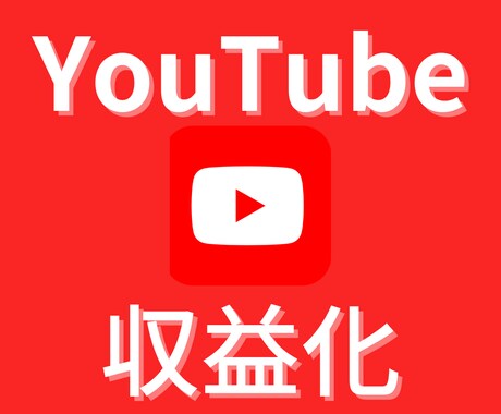 再生時間4000時間と登録者1000人の収益化ます ユーチューブの収益化の為の近道 イメージ1