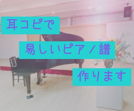 耳コピで易しいピアノ譜かきます 初心者さんでも簡単に弾けるアレンジにします! イメージ1