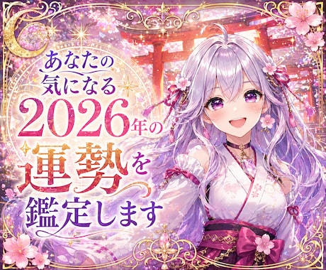 あなたの気になる2026年の運勢を鑑定します 「まだ誰も知らない、あなただけの『幸運の種』を解き明かす。 イメージ2