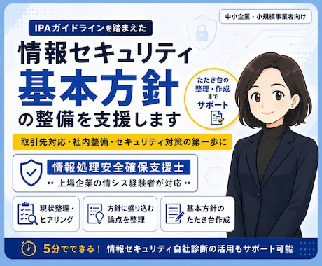 情報セキュリティ基本方針の整備を支援します 中小企業向け・基本方針の整理・たたき台作成支援 イメージ1