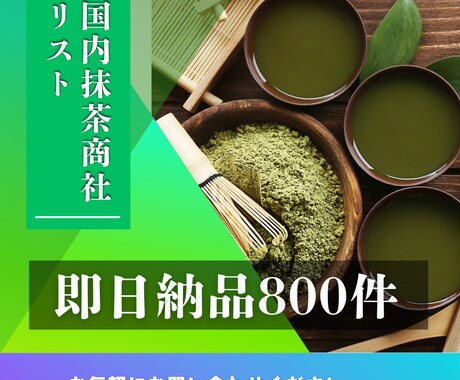国内抹茶商社営業リストあります 国内抹茶商社営業リスト800件即日納品可能 イメージ1
