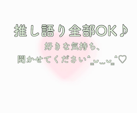 推し活のことなんでもききます 好きな気持ち、そのまま話して大丈夫です‎꒰՞ ܸ. .ܸ՞꒱ イメージ1