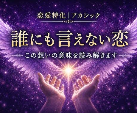 誰にも言えない恋の本音と関係性を読み解きます この想いに隠された意味を静かに読み解きます イメージ1