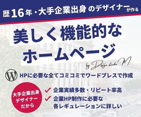 歴16年のプロにまるっとサイト制作お任せできます 綺麗で機能的なデザインのHPをワードプレスで作成！ イメージ1