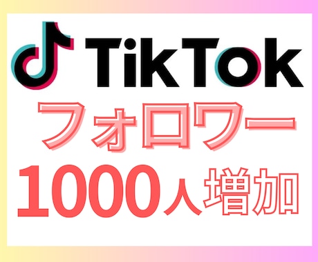 TikTokフォロワー1000人増やします 手軽にフォロワー増！アカウント強化・収益化準備に◎ イメージ1