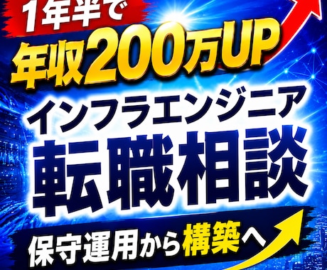 運用保守から年収200万UPした進め方を共有します 遠回りしない転職の進め方を共有 イメージ1