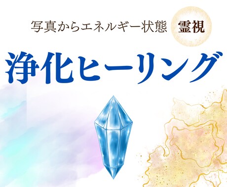 エネルギー霊視と浄化ヒーリングします サイキックがあなたの状態に合わせてヒーリング イメージ1