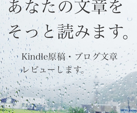 あなたの文章を“読者視点”で丁寧にレビューします 違和感・魅力・引っかかりを丁寧に言語化 イメージ1