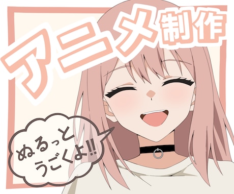 ぬるっと動く！手描きアニメーション制作します イメージ1