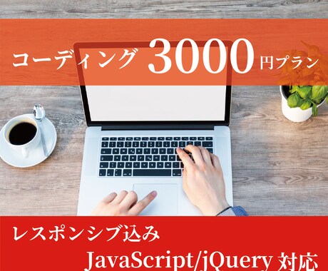 コーディング代行【3000円プラン】いたします 最短翌日納品も！高品質なコーディングをお客様に提供します！ イメージ1