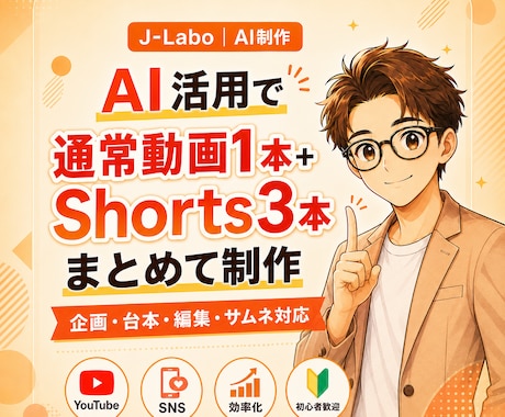 AIで通常動画1本＋Shorts3本を制作します 企画・台本・AI素材・字幕・サムネまで一括対応 イメージ1