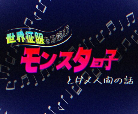 商用OK！アナタだけのタイトルロゴを制作します アニメ特撮風タイトルからSNSのアイコンまで！サンプルあり！ イメージ2