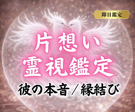 あの人の本音と、恋の流れを霊視鑑定でお伝えします 2人の距離を自然に縮める鳳凰の導きによる霊視鑑定 イメージ1
