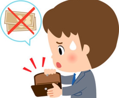 借金のお悩みご相談、アドバイス致します！借金で人生を壊さないで！ イメージ2