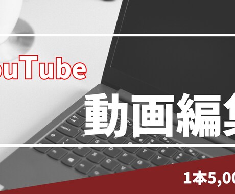 YouTube動画編集いたしますます イメージ1