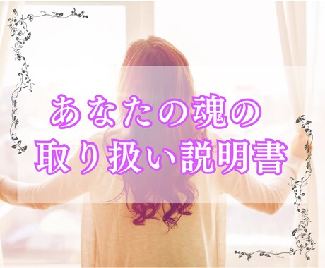 あなたの魂レベルの取り扱い説明書を鑑定します あなたという魂が「どのように動く存在なのか」を言語化する鑑定 イメージ1