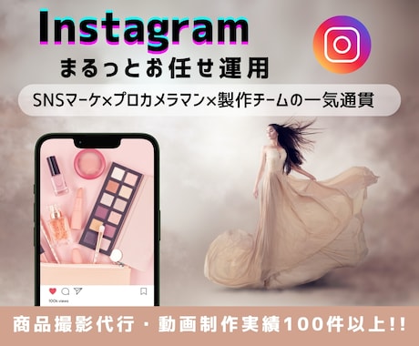 Instagramのプロチームが運用代行します SNSマーケ ×プロカメラマン ×デザイナー の手厚い体制 イメージ1