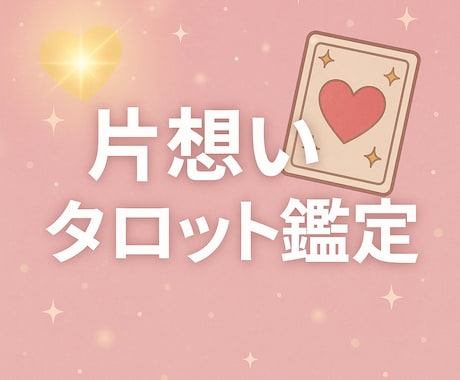 片想いのきもちを読む恋愛タロット占いをします 恋の迷いに寄り添う片想い専用タロット鑑定 イメージ1
