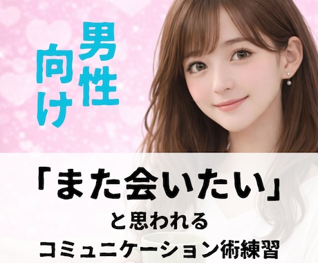 男性向け☆デートでの会話練習、一緒にします 楽しい会話は慣れです♡余裕をもって女性と話せるように♪ イメージ1