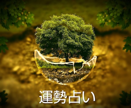 あなたの生まれ持った才能・本質・運勢占います 宿命、性格、魂の欲求から、相談者様の強み運気お伝えします！ イメージ1