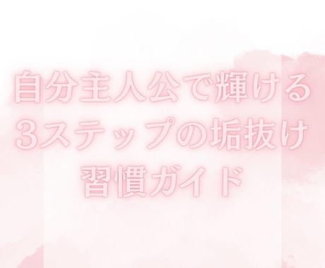 3ステップの垢抜けガイドを提供をします 垢抜けたい人、恋も人生も変えたい人向けのガイドを販売中 イメージ1