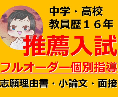 推薦入試対応【書類、面接、小論文指導】をいたします 公立中・高で進学指導を担当した【元教師による個別指導】 イメージ1