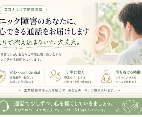 パニック障害経験者が電話で寄り添います 同じ不安を経験したから、あなたの気持ちに寄り添います イメージ1
