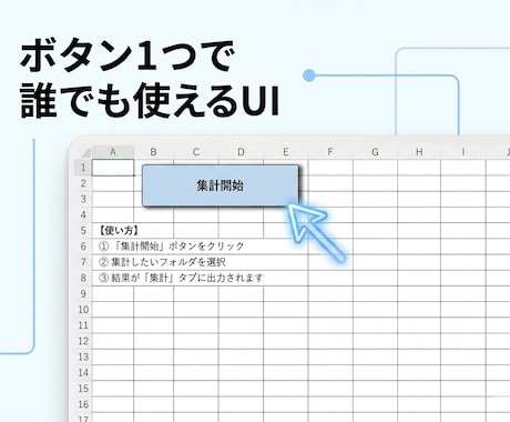 Excel集計・転記作業を自動化します 面倒なExcel作業をボタン1つで完了できます イメージ2