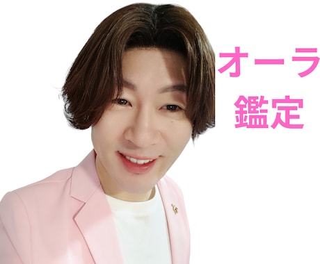 オーラ鑑定✨恋愛、仕事、人生、お金の悩みを占います あなたのオーラの色を教えますオーラからのメッセージ伝えます イメージ1