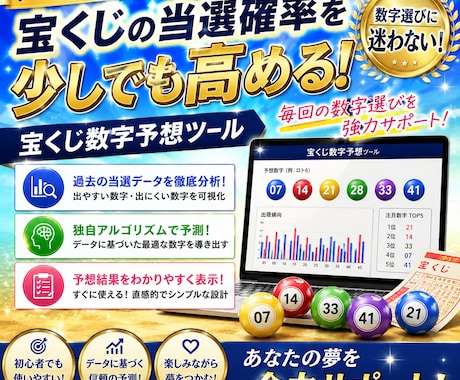 宝くじの当選番号データを分析するツールを提供します 過去の抽選結果を基に次回のロト6抽選番号を予想します。 イメージ1