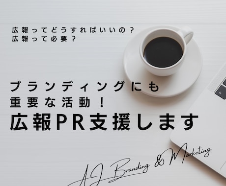 ブランディングにも重要な活動！広報PR 支援します コツコツ続けて認知拡大。正しいイメージを正しく伝える イメージ1