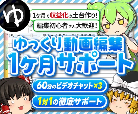 ゆっくり動画編集を1ヶ月徹底サポートします 初心者から収益化を目指す方まで丁寧に支援！ イメージ1