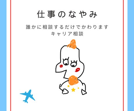 仕事・転職の悩み、不安を解消します 誰かに話すだけで、きっとかわる、キャリア相談 イメージ1