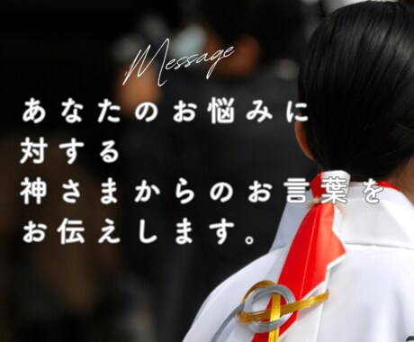 守護神さまからあなたへのメッセージをお届けします 今のあなたの守護神さまからの神託をお伝えします イメージ2