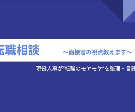 現役人事が“転職のモヤモヤ”を整理・言語化します 心理的安全性を大切に、安心して話せる転職相談 イメージ1