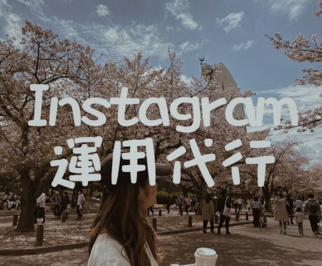 Instagramを代わりに運用します プロが運用する✨更新が続かない、手間だと思っている方必見！ イメージ1