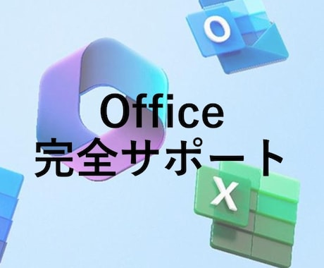 Officeを完全にサポートします 初めてのOfficeの方などにおすすめです！ イメージ1