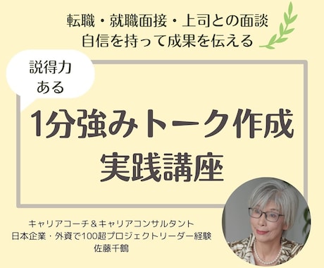 説得力ある自信の1分強みトークが90分で完成します 転職就職面接・上司面談「これは期待できる」納得させるコツ３つ イメージ1