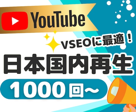 YouTube動画の日本再生回数増やします リアル視聴！安心の60日減少保証あり！SEOに最適☆彡 イメージ1