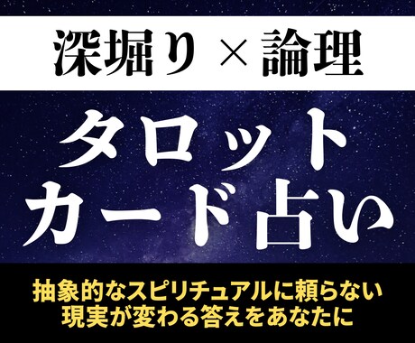 悩みの【根本原因】を断ち切るために占います スピリチュアルではない論理的な深堀りタロットカード占い イメージ1