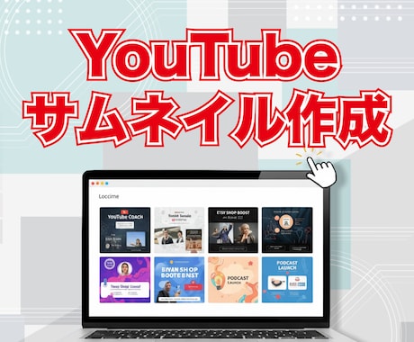 YouTubeサムネイル【3枚】作成します 1枚2,000円からでも対応!! 伝わるデザインをお届け!! イメージ1