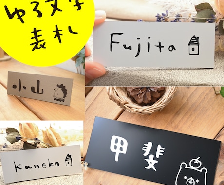 軽量・サイズオーダー可＊ゆる文字表札制作します 屋外対応＆軽量　取り付け簡単♪優しく温かい雰囲気に仕上げます イメージ1