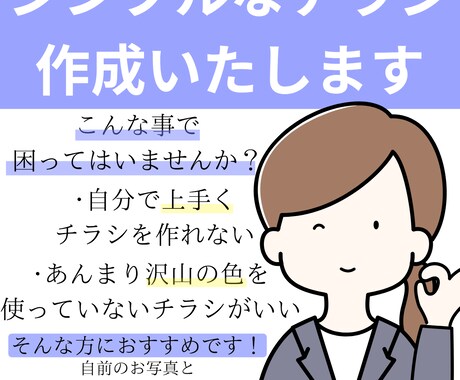 見やすくてシンプルなチラシ作成いたします 初めてのご依頼でも安心して質問･相談してください イメージ1