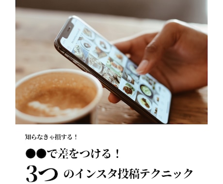 知らなきゃ損！インスタ投稿テクニック3選教えます SNSで悩むあなたに。限定3名の特別価格！ イメージ1